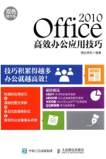 Office 2010高效办公应用技巧 双色精华版