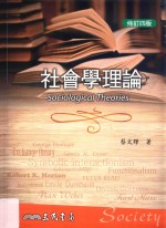 社会学理论 修订4版