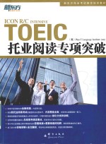 新东方托业考试指定培训教材 托业阅读专项突破