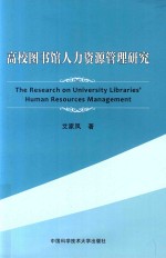 高校图书馆人力资源管理研究