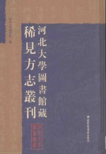 河北大学图书馆藏稀见方志丛刊 11