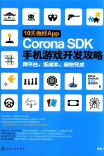 10天做好App Corona SDK手机游戏开发攻略