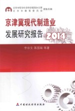 京津冀现代制造业发展研究报告 2014