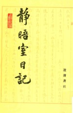 静晤室日记 第5册 卷76-卷93