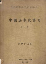 中国法制史书目 第1册