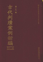 古代判牍案例新编 第11册