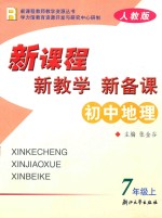 新课程·新教学·新备课 人教版 初中地理 七年级 上
