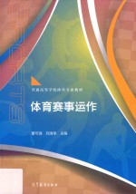社会体育指导与管理专业系列教材 体育赛事运作