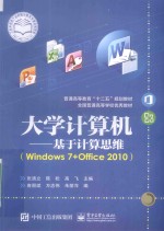 大学计算机 基于计算思维 Windows 7+Office 2010