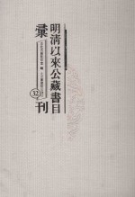 明清以来公藏书目汇刊 32