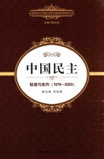 中国民主 轨迹与走向 1978-2020
