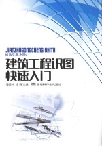 建筑工程岗位知识快速入门 建筑工程识图快速入门