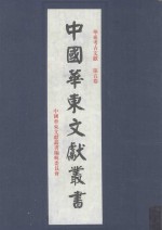 华东考古文献 第5卷
