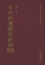 古代判牍案例新编 第18册