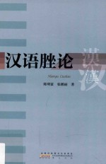 汉语脞论