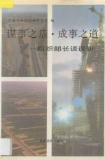 谋事之基、成事之道 组织部长谈调研