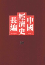 中国经济史长编 30