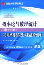 概率论与数理统计(浙大四版)同步辅导及习题全解