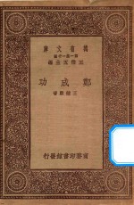 万有文库 第一集一千种 郑成功