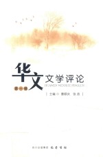 华文文学评论 第1辑