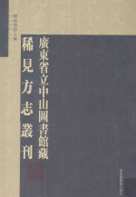 广东省立中山图书馆藏稀见方志丛刊 第36册