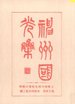 神州国光集 第14集