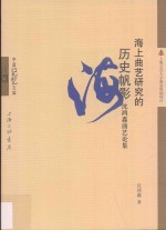 海上曲艺研究的历史帆影 沈洪鑫曲艺论集