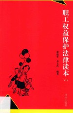 职工权益保护法律读本 上