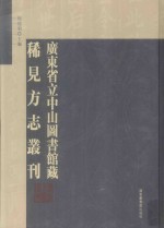 广东省立中山图书馆藏稀见方志丛刊 4