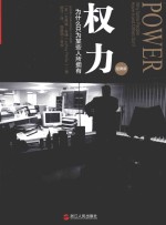 湛庐文化 权力 为什么只为某些人所拥有 经典版