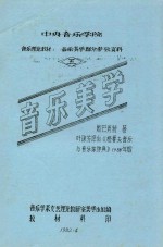 中央音乐学院 音乐理论教材 音乐美学部分参政资料 5 音乐美学