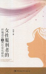 女性服刑者的环境适应与再社会化研究