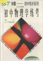 九年义务教育 初中物理学练考 初二上下学期合用