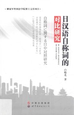 日汉语自称词的对比研究