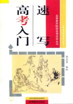 速写高考入门