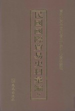 民国国际贸易史料汇编 25