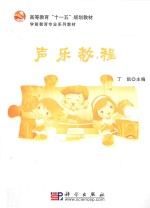 高等教育“十一五”规划教材 学前教育专业系列教材 声乐教程