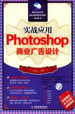 实战应用 Photoshop商业广告设计