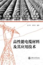 高性能电缆材料及其应用技术