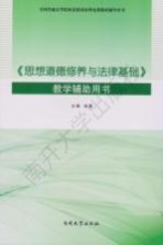 全国普通高等院校思想政治理论课教材辅导用书 《思想道德修养与法律基础》教学辅助用书