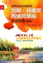 凯斯·芬威克丙烯风景画基础教程