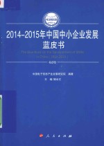 2014-2015年中国工业和信息化发展系列蓝皮书 2014-2015年中国中小企业发展蓝皮书