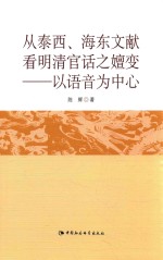 从泰西、海东文献看清明官话之嬗变 以语音为中心