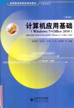 计算机应用基础 Windows7+Office2010