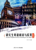 研究生英语阅读与欣赏 艺术类