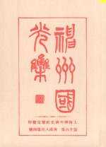 神州国光集 第16集
