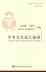 比较文学与文化丛书 中华文化语汇翻译