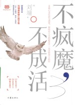 不疯魔,不成活 四色图文本 刘墉最新暖心散文集