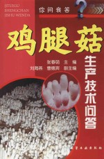 你问我答 鸡腿菇生产技术问答