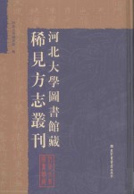 河北大学图书馆藏稀见方志丛刊 8